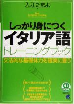 しっかり身につくイタリア語トレーニングブック -(CD2枚付)