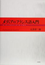 メディアのフランス語入門 ル・モンドからインターネットまで-