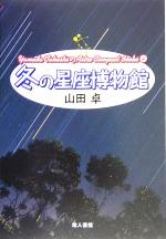 冬の星座博物館 -(Yamada TakashiのAstro Compact Books4)