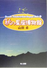 秋の星座博物館 -(Yamada TakashiのAstro Compact Books3)