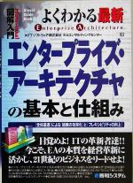 図解入門 よくわかる最新エンタープライズ・アーキテクチャの基本と仕組み -(How‐nual Visual Guide Book)