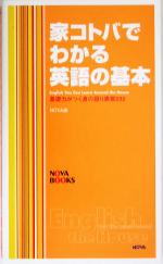 家コトバでわかる英語の基本 基礎力がつく身の回り表現232-