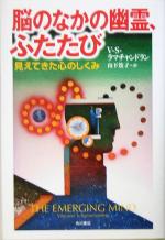 脳のなかの幽霊、ふたたび 見えてきた心のしくみ-