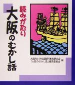 読みがたり 大阪のむかし話