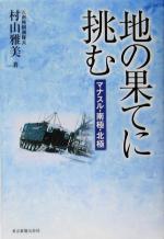 地の果てに挑む マナスル・南極・北極-