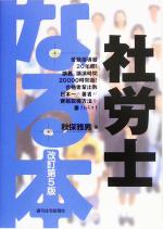 なる本社労士 -(なる本シリーズ)