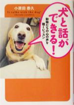 犬と話ができる! 動物たちの心の声を聴くレッスン-(廣済堂文庫)