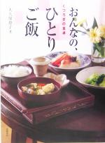 くつろぎの食卓 おんなの、ひとりご飯