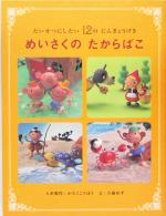 めいさくのたからばこ たいせつにしたい12のにんぎょうげき-