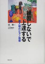 練習しないで上達する 導入期のピアノ指導-