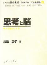 思考と脳 考える脳のしくみ-(ライブラリ 脳の世紀:心のメカニズムを探る9)