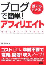 誰でもできる!ブログで簡単!アフィリエイト 今すぐスタート!即収入-