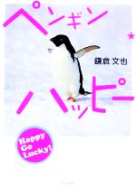 ペンギンの検索結果 ブックオフオンライン ペンギンの検索結果 ブックオフオンライン