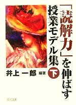 「読解力」を伸ばす授業モデル集 -(下巻)