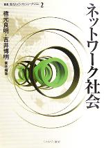 ネットワーク社会 -(叢書 現代のメディアとジャーナリズム第2巻)