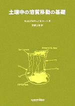 土壌中の溶質移動の基礎