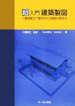 超入門 建築製図 二級建築士試験で要求される図面の描き方-