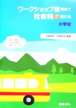 ワークショップ型授業で社会科が変わる小学校 “参加・体験”で学びを深める授業プラン19-