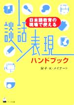 談話表現ハンドブック 日本語教育の現場で使える-