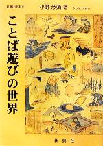 ことば遊びの世界 -(新典社選書15)