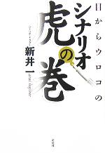 目からウロコのシナリオ 虎の巻