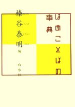 ほめことばの事典