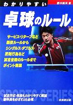 わかりやすい卓球のルール -(SPORTS SERIES)(2005)