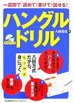 一週間で「読めて!書けて!話せる!」ハングルドリル -(基礎から学ぶ語学シリーズ)(CD1枚付)