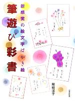 筆遊び彩書 新感覚の絵文字はがき絵-