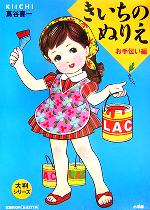 大判きいちのぬりえ ２ お手伝い編 中古本 書籍 蔦谷喜一 その他 ブックオフオンライン