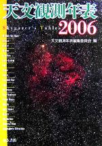 天文観測年表 -(2006年)