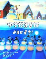 ゆきだるまはよるがすき! -(児童図書館・絵本の部屋)