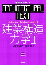 建築学テキスト 建築構造力学 -不静定構造力学を学ぶ(建築学テキスト)(Ⅱ)