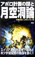 アポロ計画の謎と月空洞論 -(ムー・スーパーミステリー・ブックス)