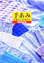 手あみ 基礎から応用まで-