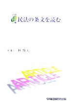 民法の条文を読む 司法試験・ロースクール-