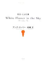 英語 対詠歌集 ｗｈｉｔｅ ｆｌｏｗｅｒ ｉｎ ｔｈｅ ｓｋｙ空の白い花 中古本 書籍 アンナホーリー 著者 結城文 著者 ブックオフオンライン