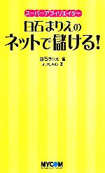 白石まりえのネットで儲ける! スーパーアフィリエイター-