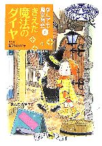 きえた魔法のダイヤ なんでも魔女商会 5-(おはなしガーデン10)