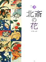 浮世絵ギャラリー -北斎の花(1)
