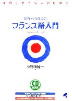 目からウロコのフランス語入門 挫折しそうな人のための-(CD1枚付)