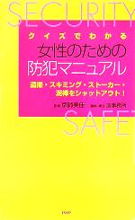 クイズでわかる女性のための防犯マニュアル 盗撮・スキミング・ストーカー・泥棒をシャットアウト!-