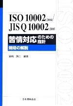 ISO10002:2004/JIS Q10002:2005 苦情対応のための指針 規格の解説-