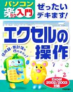 ぜったいデキます!エクセルの操作 Excel2002/2003対応-(パソコン楽ラク入門)