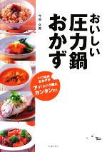 おいしい圧力鍋おかず いつものおかずがアッ!という間にカンタンに!-