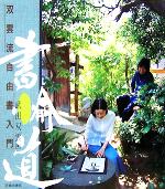 書愉道 双雲流自由書入門-