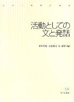 活動としての文と発話 -(シリーズ文と発話1)