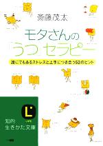 モタさんの「うつ」セラピー 誰にでもあるストレスと上手につき合う52のヒント-(知的生きかた文庫)