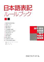 日本語表記ルールブック