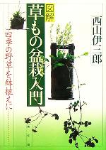 図解 草もの盆栽入門 四季の野草を鉢植えに-